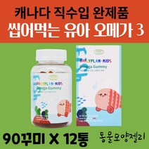 캐나다 키즈 유아 아동 3살 4살 5살 3세 4세 5세 유치원 초등 학 생 레몬 오렌지 맛 있는 츄어블 추어블 씹어먹는 오메가3 젤리 꾸미 구미 바이트 오매가 스리 쓰리 12