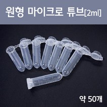 50P 2ml 실험용 원형 마이크로 캡 튜브 도구 시약 교육 과학실 소모품 샘플 에듀 분자 눈금