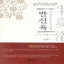[개똥이네][중고-상] 반신욕 - 모든 병에 효과 있는 건강 목욕법