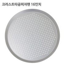 크러스트 타공 피자팬 16인치 피자스크린 도우