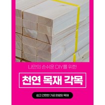 각목 다루끼 목재 재단 각재 DIY나무 원목 재단 시공 다양한길이재단 맞춤재단, 700mm