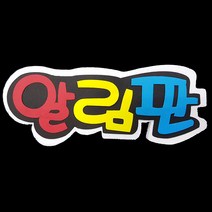 (디머스) 교실 게시판 환경 구성 꾸미기 폼아트 스치로폼 POP글씨판 알림판, 단품