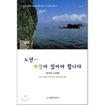 노년 희망이 있어야 합니다(성서묵상 13), 가톨릭출판사