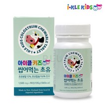초유 츄어블 캔디90정 탄산칼슘 단백질 뉴질랜드 씹어먹는 키즈 성장발육 어린이 성인 온가족 영양제 면역글로불린 igG 콜로스트럼 아이들이좋아하는 우유맛 락토페린 자연방목소