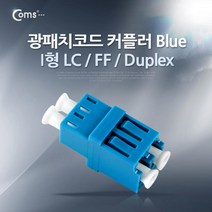 Coms 광패치코드 커플러 I형 LC F F Duplex Blue 광커플러 커플러 PC용품 광커넥터 컴퓨터용품 COMS 케이블연결커플러 컴스 케이블연결젠더 연결젠더 랜케이블연결젠더 연결커플러, GD 본상품선택