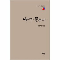 나에게묻는다 004 수우당시인선, 상품명