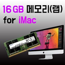 삼성 아이맥 메모리 2020 2019 2017 5K 램 32GB 16GB 업그레이드, 삼성 아이맥 전용 메모리 16GB