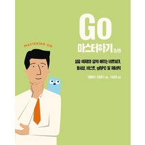 Go 마스터하기:실습 예제와 함께 배우는 네트워크 동시성 테스트 gRPC 및 제네릭, 에이콘출판