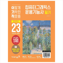 2023 이기적 컴퓨터그래픽스운용기능사 필기 절대족보 + 미니수첩 증정, 영진닷컴