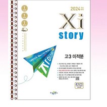 자이스토리 고3 미적분 - 스프링 분철선택, 분철안함, 수학영역