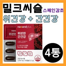 밀크시슬 실리마린 헬리코박터균 위편한간건강 지친간 가격 술빨리깨는법 피곤할때 기운이없을때 간이안좋을때 육체피로 몸속노폐물 간수치가높으면 리버 시크릿 에스 센스 토닉 라민