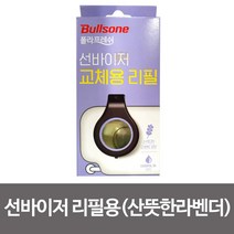 MDG4148 불스 선바이저 교체용리필(산뜻한라벤더)차량용방향제 탈취제/리필/방향제/차량용품