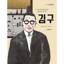 김구:오직 나라와 민족을 위해 삶을 바친 지도자, 시공주니어