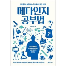 메타인지 공부법 + 미니수첩 증정