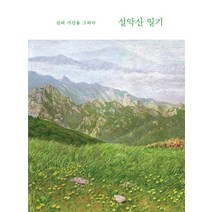 설악산 일기:산의 시간을 그리다, 궁리, 김근희 이담