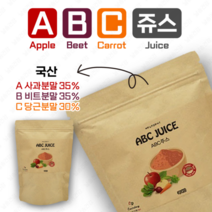 타먹는 abc 쥬스 주스 사과 비트 당근 애플 레드비트 캐럿 에이비씨 에비씨 분말