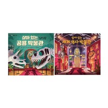 살이있는 공룡 박물관+살아있는 세계 역사 박물관 세트(전2권):﻿내 손으로 뚝딱 만드는 팝업북