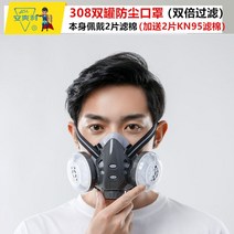 방독면 산업용 방진 방연 방독 마스크 전용 송기 화재 화학 분진 1급 대피용 전면, 308방진마스크(필터2매,귀마개2매)