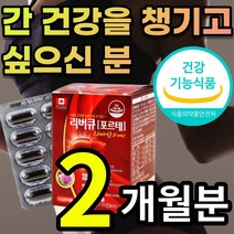 캐나다 실리마린 실리마리 밀크시슬 밀크씨슬 밀크 시스 티슬 엉겅퀴 엉겅키 추출물 아티초크 호박씨유 마늘유 함유 만성 피로 피곤 간 건강 에 도움 + 알 약 케이스증정 추천, 2개월 / 60캡슐x1개 + 사은품