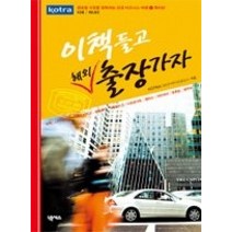 [개똥이네][중고-상] 이 책 들고 해외출장 가자 1 - 북미편