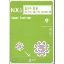 NX6 컴퓨터응용가공산업기사 따라하기 POWER TRAINING, 계림