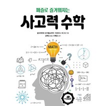 퍼즐로 즐거워지는 사고력 수학:, Gbrain(지브레인), 알브레히트 보이텔슈파허마르쿠스 바그너