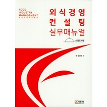 외식경영컨설팅 실무 매뉴얼: 시장조사편, 기문사, 한영만 저