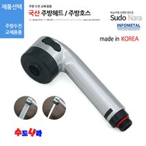 [수도나라] 교체용 made in KOREA 국산정품 주방헤드 원홀핸드헤드 수전 싱크대수전, 1.국산 주방헤드(넓은홈)