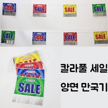 칼라풀세일양면만국기(SR)/개업 마트 매장장식