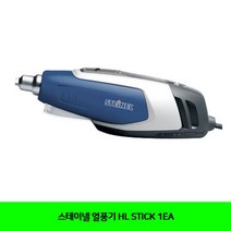 스테이넬 열풍기 HL STICK 1EA
