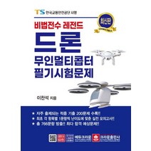 비법전수 레전드 드론 무인멀티콥터 필기시험문제, 크라운출판사