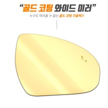 골드 광각 와이드미러 사이드미러 폭스바겐 파사트, 1개, 일반 B 7세대