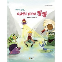 세계 최초 소금쟁이 잠수부 동동
