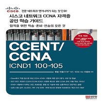 성안당 새책-스테이책터 [시스코 네트워크 CCNA 자격증 CCENT/CCNA ICND1 100-105 공인 학습 가이드] -전문, 시스코 네트워크 CCNA 자격증 CCENT/CCNA ICND1 100-105 공인 학습 가이드
