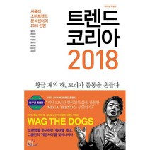 트렌드 코리아 2018(10주년 특별판):서울대 소비트렌드분석센터의 2018 전망, 미래의창