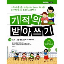 기적의 받아쓰기 1 - 소리나는대로 쓰기 : 소리나는대로 쓰기 <7세 이상 ~ 초등학생용>, 길벗스쿨