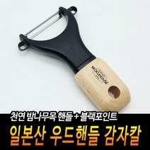 일본산 우드핸들 감자칼