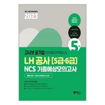 고시넷 2023 고시넷 LH한국토지주택공사 5·6급 NCS 기출예상모의고사 (마스크제공)