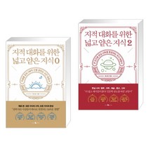 [채사장] 지적 대화를 위한 넓고 얕은 지식 제로 + 지적 대화를 위한 넓고 얕은 지식 2 세트 (전2권)