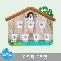 투약함 유치원 어린이집 환경판 마그넷보드 다람쥐