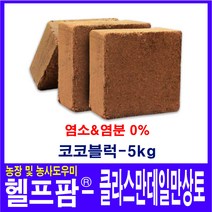 헬프팜 클라스만 데일만 코코블럭 5kg 코코피트 상토