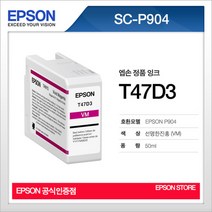 엡손 T47D3 선명한진홍 비비드마젠타 EPSON SC-P904