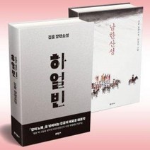 김훈 장편소설 하얼빈 남한산성 전2권 세트
