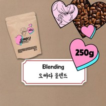 파주커피오빠 대전오빠 블렌드 250g, 원두상태(홀빈)