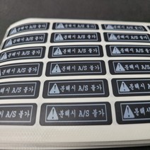 분해시 A/S불가 보안스티커 A/S불가 일반보이드 보안라벨