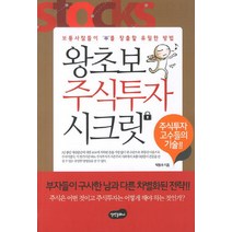왕초보 주식투자 시크릿:보통사람들이 부를 창출할 유일한 방법, 백만문화사, 박동우 저