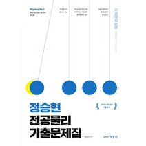 정승현 전공물리 기출문제집:중등교원 임용시험 대비, 박문각