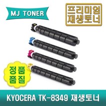 교세라 TASKalfa 2552ci 2553ci 재생토너 TK-8349KK TK-8349KC TK-8349KM TK-8349KY TK-8349, TK-8349KK (검정 토너)