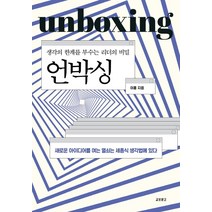언박싱:생각의 한계를 부수는 리더의 비밀, 교보문고, 이홍