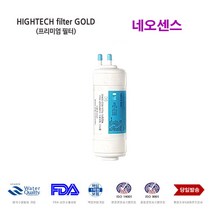 CHP-260L 코웨이 정수기 교환용 대체 필터, 선택H 네오센스 단품